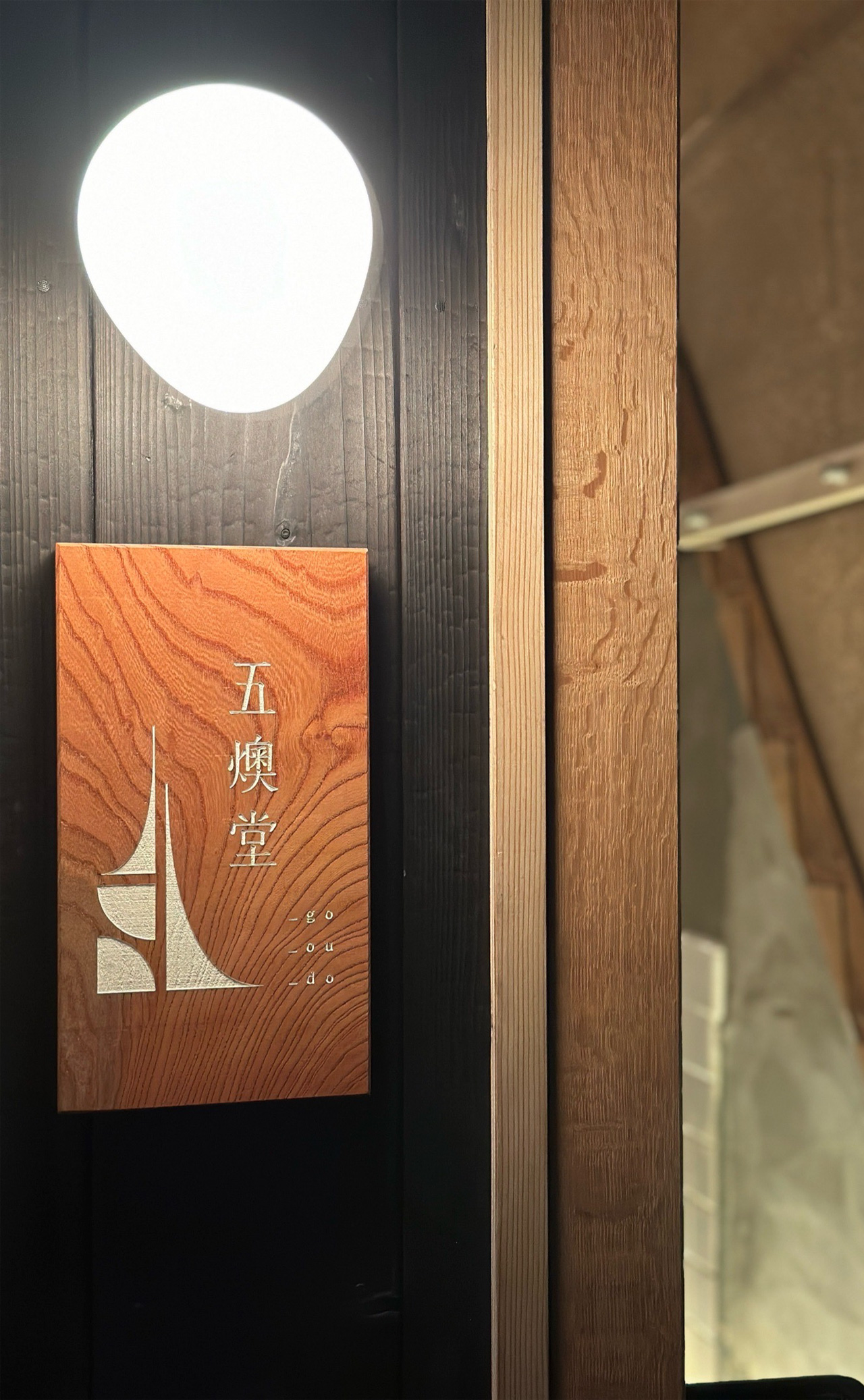 薪火酒場五燠堂様店舗入口